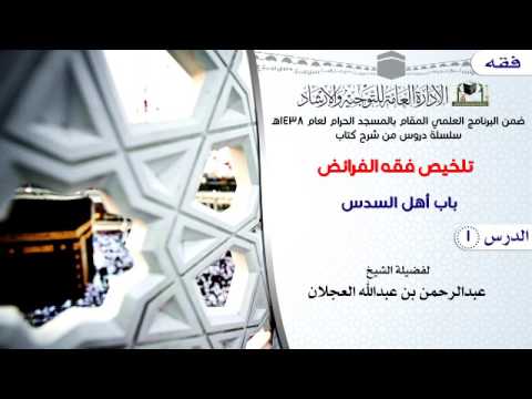 الدرس 1 تلخيص فقه الفرائض لفضيلة الشيخ عبدالرحمن بن عبدالله العجلان