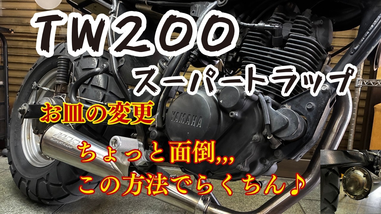 スーパートラップ　SuperTrapp ヤマハTW200 Make adjusting the disc count on your Yamaha TW200 SuperTrapp