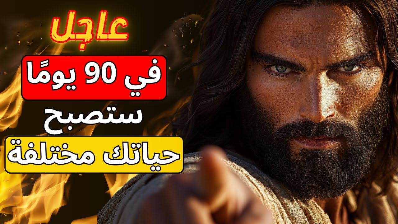 الله يقول لك: في 90 يومًا ستكون حياتك مختلفة | رسالة من الله اليوم | رسالة من الله الآن | الله يقول