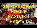 СЕКОНД-ХЕНД. Часть 1. НОВЫЕ НАХОДКИ. Larisa Tabashnikova. 21/03/21