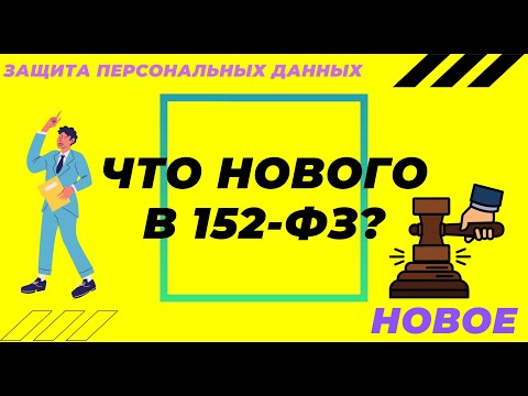 Новые изменения в 152-ФЗ / Защита персональных данных (2021)