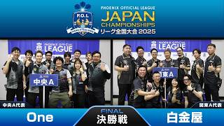 【One vs 白金屋】リーグ全国大会 POL JAPAN CHAMPIONSHIPS 2025