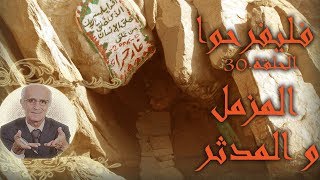 برنامج فليفرحوا - المزمل و المدثر - الحلقة 30 الثلاثون - الدكتور علي منصور كيالي