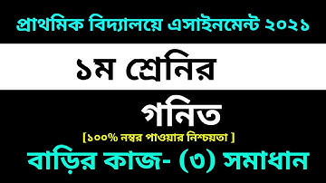 ১ম শ্রেণির গনিত বাড়ির কাজ-৩ সমাধান || Class One Math assignment-3 Answer 2021 || 3rd week homework