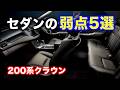 そりゃ売れないわ。ミニバンに乗って思い知るセダンの弱点5選