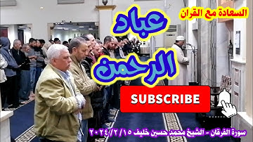 صفات عباد الرحمن | سورة الفرقان | صلاة العشاء | مسجد د مصطفى محمود | الشيخ محمد حسين خليف