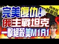 【張雅婷辣晚報】30年後的完美復仇! 俄T-72主戰坦克 一擊絕殺美M1A1?栗正傑分析俄烏戰況? @CtiNews 精華版