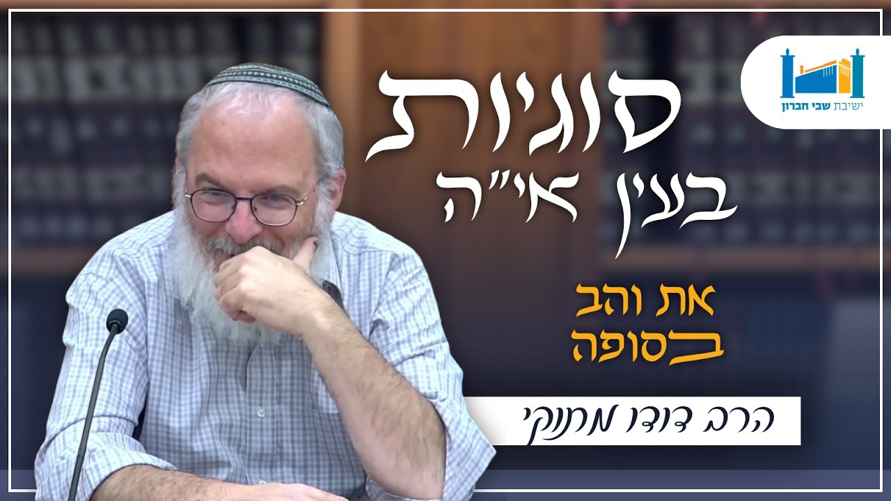 את והב בסופה | הרב דודו מתוקי | סוגיות בעין איה | תשפ''ו [21]