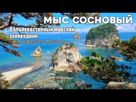 Кекуры Штаны, мыс Сосновый, без тумана. Бакланьи кекуры, Дальневосточный морской заповедник. #бв