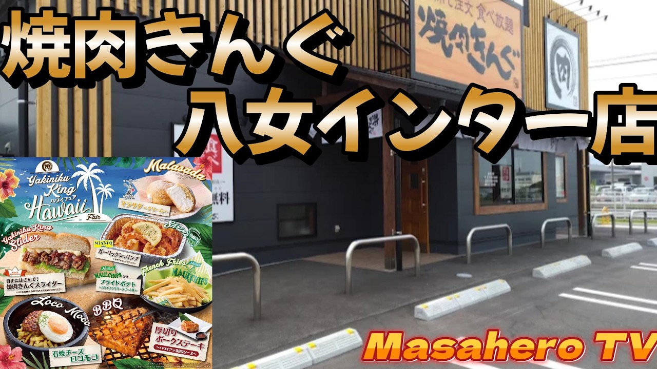 焼肉太郎/Y10-3/Y8-4 All-You-Can-Eat Yakiniku】Enjoying the Hawaii Fair at Yakiniku