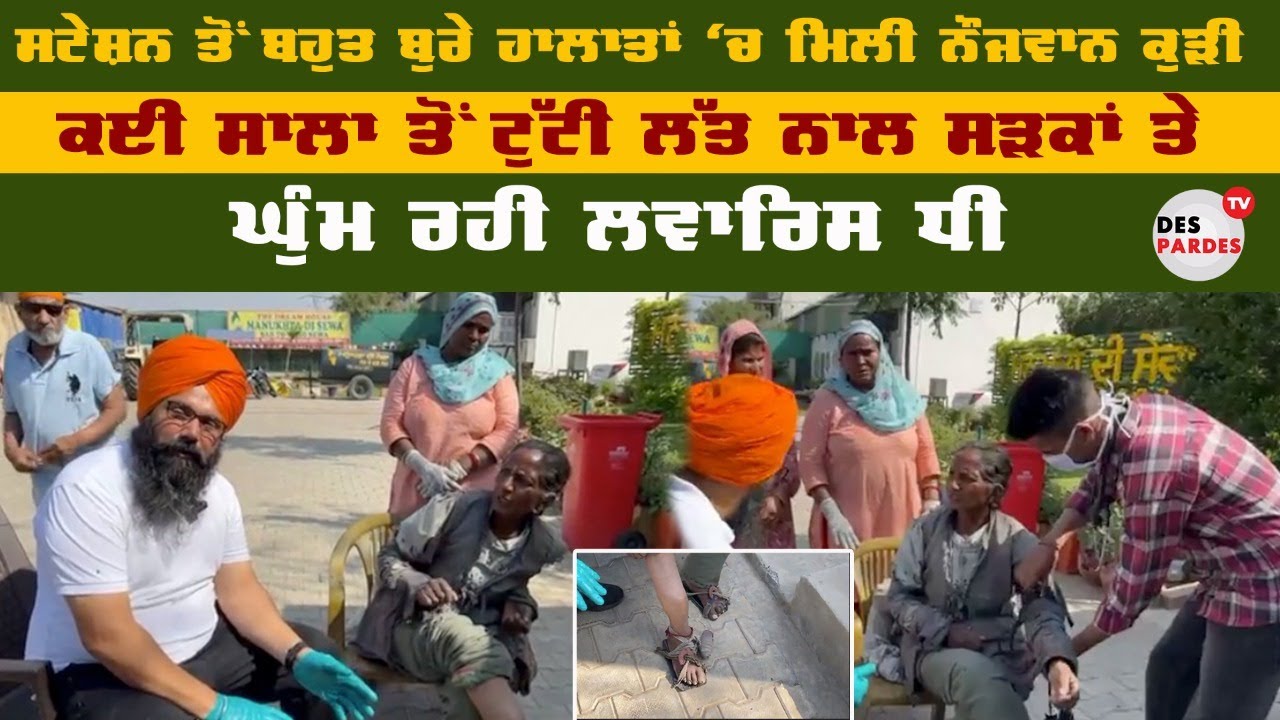 ਬੁਰੇ ਹਾਲਾਤਾਂ ‘ਚ ਮਿਲੀ ਨੌਜਵਾਨ ਕੁੜੀ, ਕਈ ਸਾਲਾ ਤੋਂ ਟੁੱਟੀ ਲੱਤ ਨਾਲ ਸੜਕਾਂ ਤੇ ਘੁੰਮ ਰਹੀ ਲਵਾਰਿਸ ਧੀ