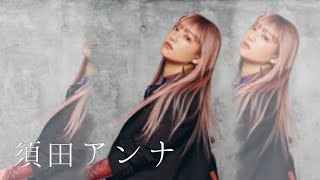 須田アンナの魅せ方【シンデレラフィットチッケム】 - YouTube