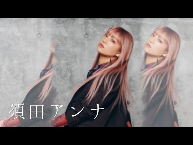 須田アンナの魅せ方【シンデレラフィットチッケム】 - YouTube