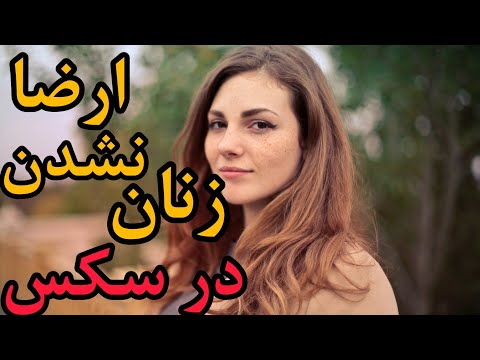 ارضا نشدن زنان در رابطه جنسى مشکلات ارضا نشدن زنان در رابطه جنسى