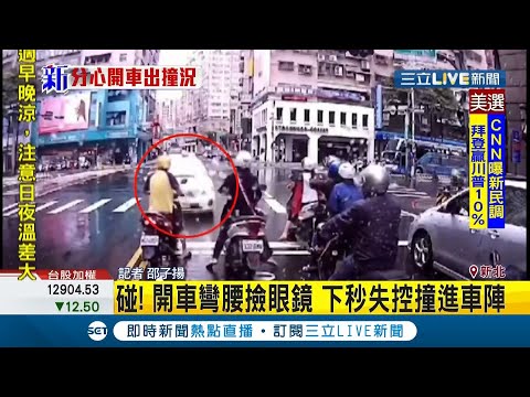 #三立最新 本日最誇張車禍！駕駛開車彎腰撿眼鏡...下秒直衝機車陣 5名騎士活生生被撞飛│記者 邵子揚│【LIVE大現場】20201023│三立新聞台