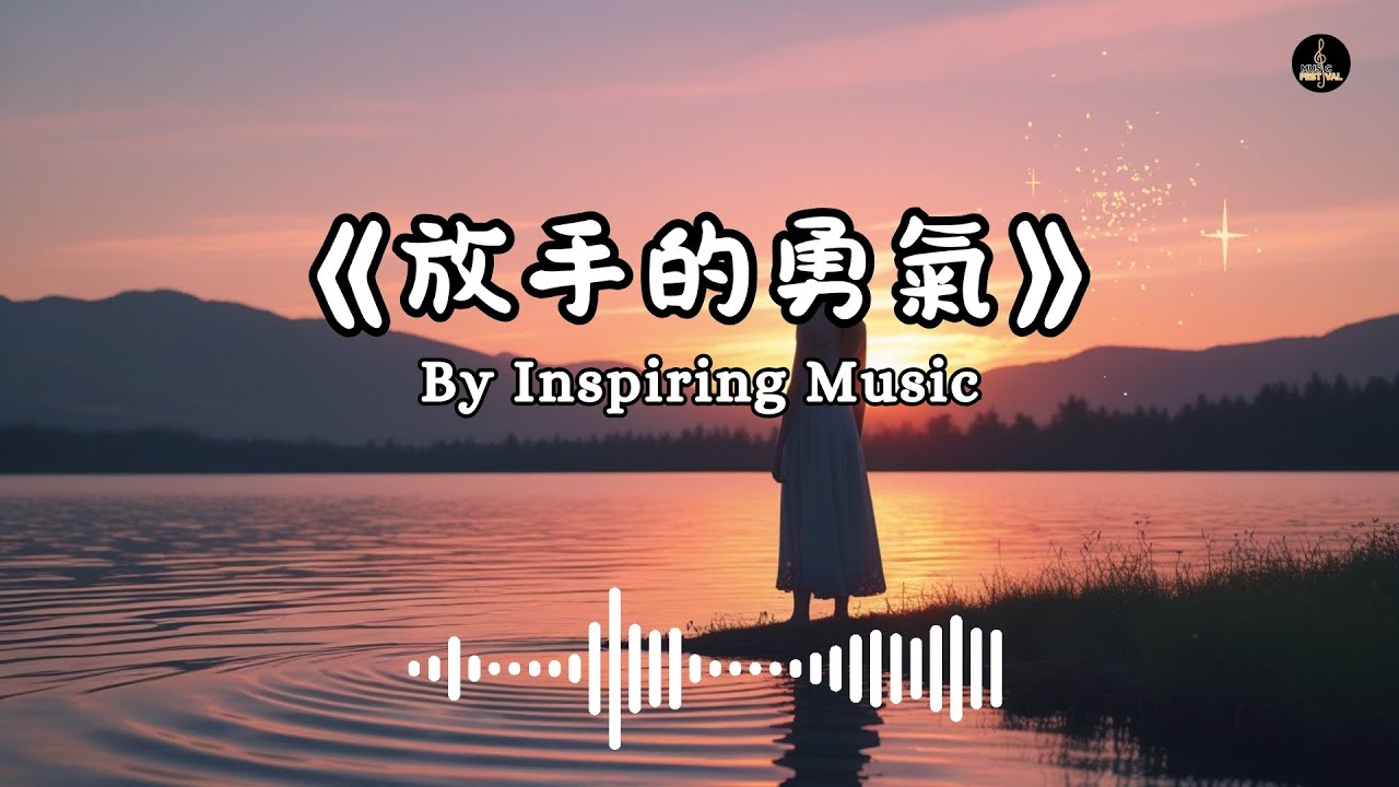 《放手的勇氣》 - 疗伤情歌,学会爱自己的感人旋律 | Inspiring Music #療傷情歌 #音樂 #chinesemusic # ...