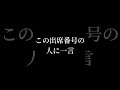 この出席番号の人に一言。#shorts