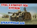 Драматичная атака Stug 3 под Курском Arma 3 Iron Front