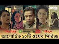 সেরা ১০ বাংলাদেশি ওয়েব সিরিজ 🎬
