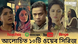 সেরা ১০টি বাংলাদেশী ওয়েব সিরিজ | Top 10 Bangladeshi Web Series