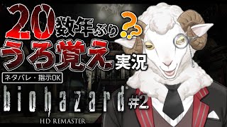 【biohazard HD REMASTER】二十数年ぶりのうろ覚えバイオハザード　#2【羊野ニック】