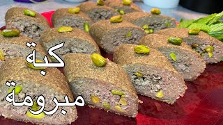 كبة مبرومة  ، حلبية ملوكية بنتيجة رائعة ومتماسكة ولا الذ kibbeh