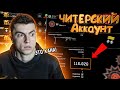 СОЗДАЛ ЧИТЕРСКИЙ АККАУНТ СО СТАТОЙ 100+  ЭТО ЖЕСТЬ! WARFACE