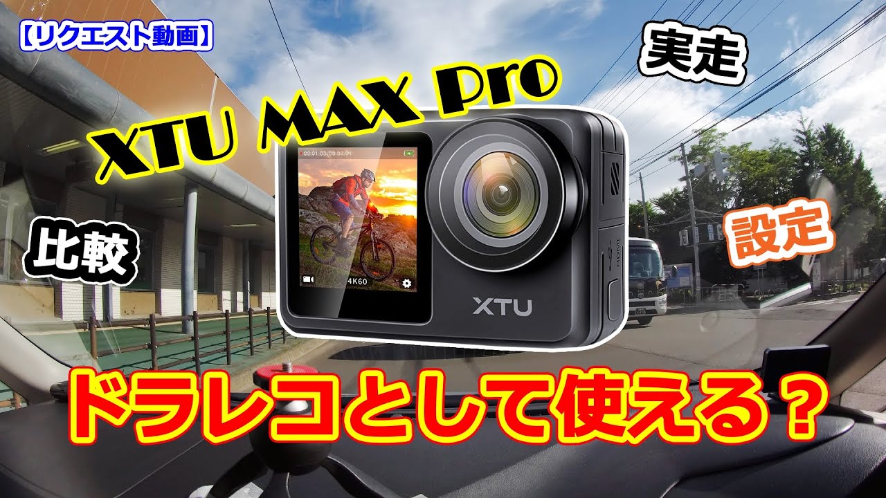 アクションカメラ 車のドライブレコーダーとして使える？ XTU
