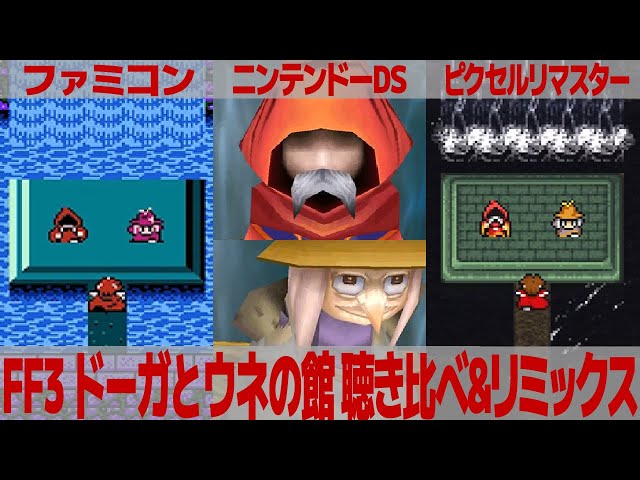 ファイナルファンタジーIII 銃とライターのスタンド Final Fantasy III – Let Me Know the Truth: Game Music Comparison