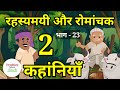  part23  2 mysterious and exciting stories moral hindi story  hindi story hindi story