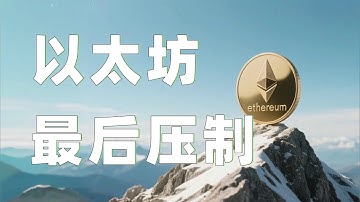 9.03以太坊行情分析|以太坊震荡上行正在突破压制!别着急进场,耐心观望突破结果,顺势进场即可。特币以太坊以太坊行情 DOGE ETH SOL WLFI XRP ADA OKB