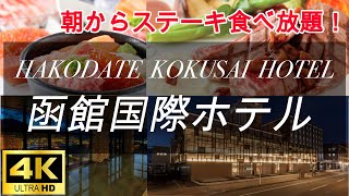函館国際ホテル (北海道) 朝食のおいしいランキング全国5位 / Hakodate Kokusai Hotel ranks 5th in Japan for delicious breakfast screenshot 5