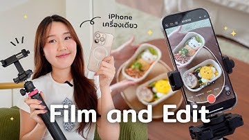 Film & Edit with iPhone : วิธีเซตกล้องให้ชัด สิ่งที่ต้องทำในแอปตัดต่อ, แต่งสี, voiceover
