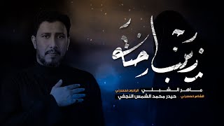 زينب اخته | الرادود ماهر الشبلي | موكب العقيله زينب ع | وفاة الحوراء زينب ع 1445هـ