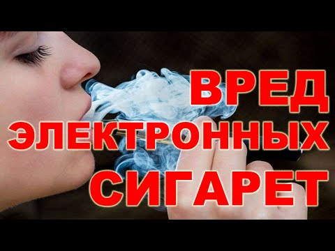 Вред электронных сигарет | Вопросы и ответы