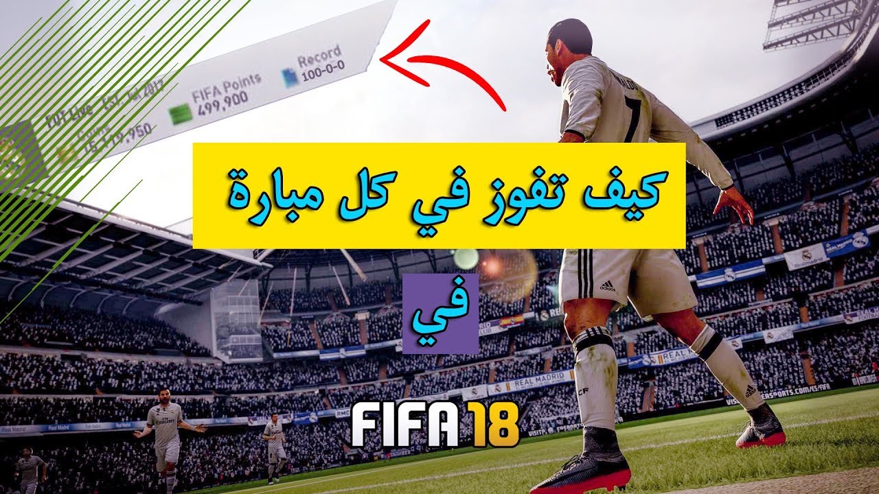 فيفا 18 | كيف تفوز في كل مبارة فيفا 18 (كيف تصير محترف) 🔥 !!
