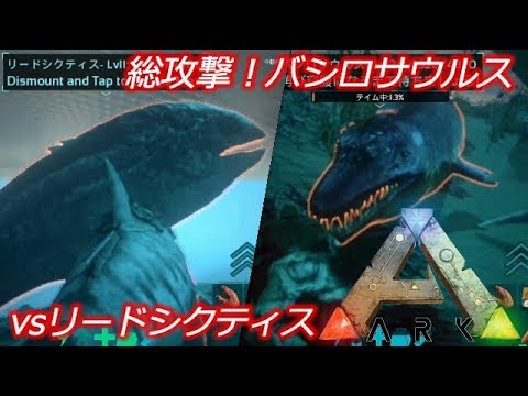 Arkモバイル実況 94 総攻撃バシロサウルス リードシクティス Youtube