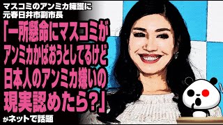 マスコミのアンミカ擁護に元春日井市副市長「一所懸命にマスコミがアンミカかばおうとしてるけど、日本人のアンミカ嫌いの現実認めたら？」が話題