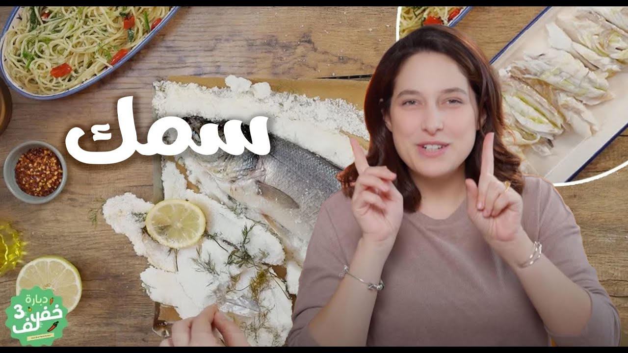 Poisson en croûte de sel - سمك  مع عجينة الملح في الفرن  -Dbara Khef lef 3 Ep 09