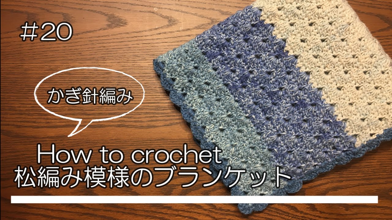 20 How to crochet かぎ針で、松編みの春夏用ブランケットを編もう