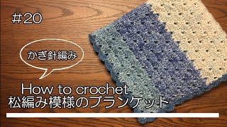 #20 How to crochet かぎ針で、松編みの春夏用ブランケットを編もう！