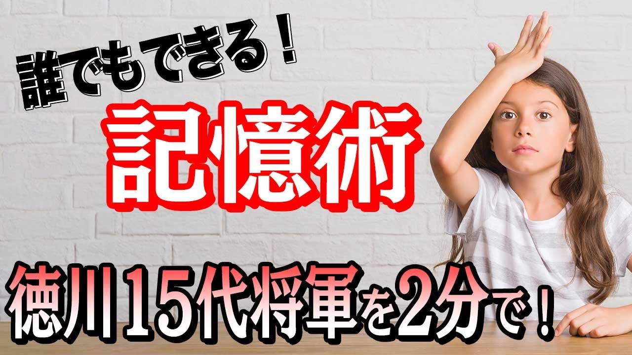 超簡単記憶術】2分で暗記！徳川将軍15代【イメージ連結法】 - YouTube