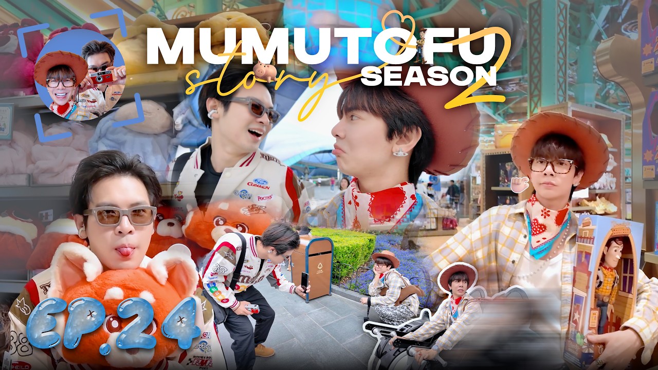 มูมู่เต้าหู้สตอรี่ | MUMU-TOFU STORY Season 2 | EP24