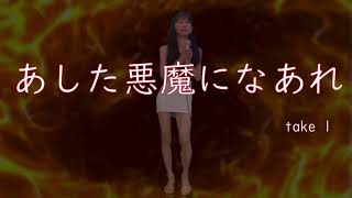木之内みどりさん  あした悪魔になあれ  　初トライの素人歌唱です。応援お願い致します。