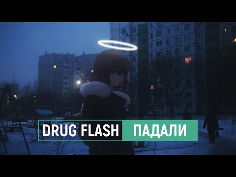 drug flash — падали