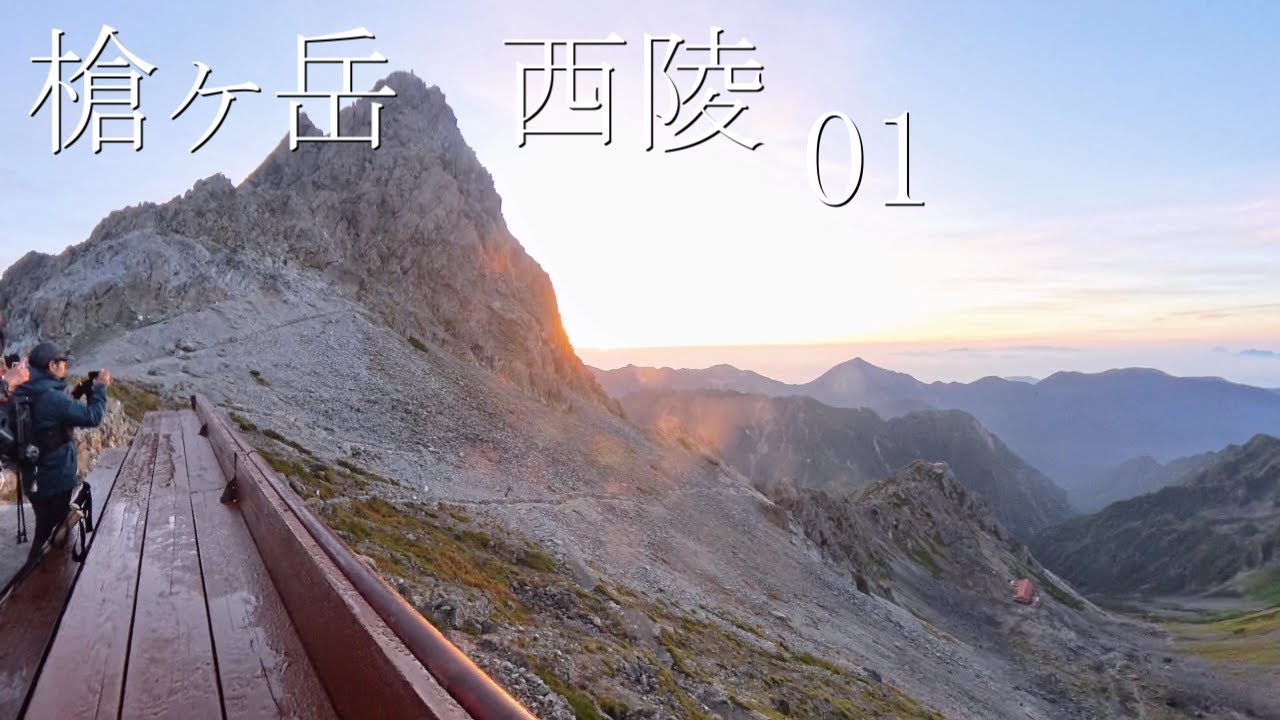 槍ヶ岳　西稜１