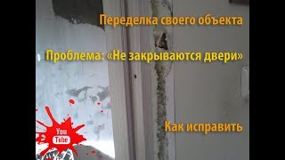 Двери не закрываются. Как быть? Что делать?