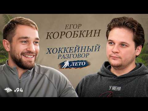 Egor Korobkin on Razin, Metallurg, Maklyukov, the Gagarin Cup, and the new season