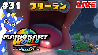【マリオカートワールド #31】まったり世界探検！【ゲーム配信】
