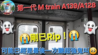 第一代 M train A139/A128 😭😭它剛已Rip退役😭😭 這已經是我最後一次聽超強鬼叫!😭👻😞 我同呢架車好有感情!😭😭